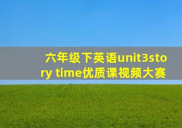 六年级下英语unit3story time优质课视频大赛